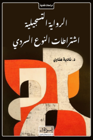 ‎الرواية التسجيلية: اشتراطات النوع السردي