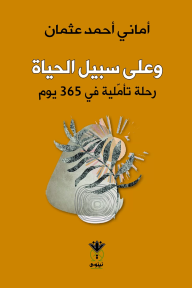 وعلى سبيل الحياة: رحلة تأملية في 365 يوم