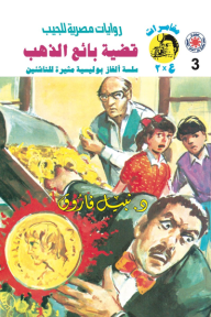 قضية بائع الذهب: سلسلة مغامرات ع × 2 (3)