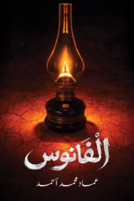 الفانوس