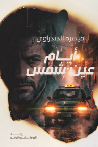 أيام عين شمس