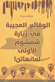 الوقائع العجيبة في زيارة شمشوم الأولى لمانهاتن - هشام عبده