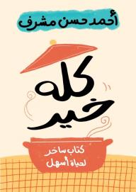 كله خير: كتاب ساخر لحياة أسهل