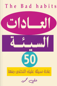 العادات السيئة - 50 عادة عليك التخلص منها