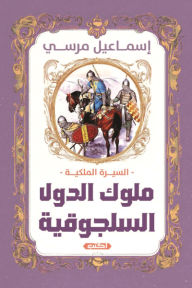 ‎السيرة الملكية : ملوك الدول السلجوقية