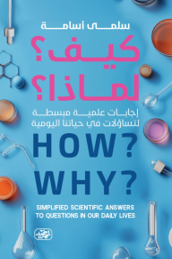 كيف؟ لماذا؟ : إجابات علمية مبسطة لتساؤلات في حياتنا اليومية -? HOW? WHY