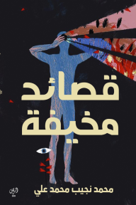 قصائد مخيفة