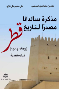 مذكرة سالدانا مصدرا لتاريخ قطر : قراءة نقدية (1873-1904)