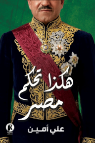 هكذا تحكم مصر