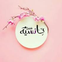 بقلمي بانسيه محمدفضل