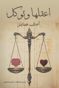 اعقلها وتوكل