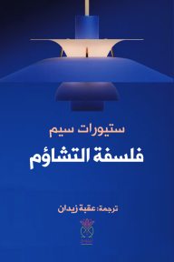 فلسفة التشاؤم