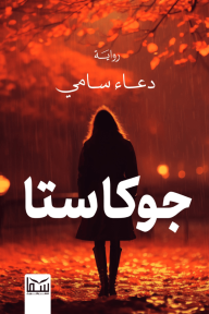 جوكاستا