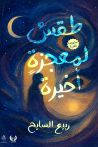 طقس لمعجزة أخيرة