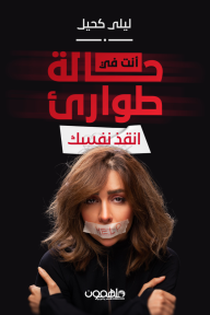 أنت في حالة طوارئ : انقذ نفسك - ليلى كحيل