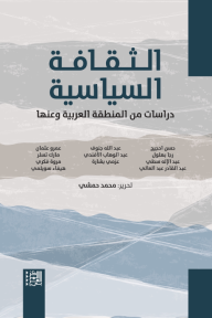 الثقافة السياسية: دراسة من المنطقة العربية وعنها