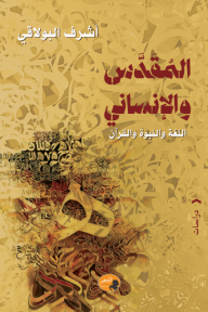 المقدس والإنساني : اللغة والنبوة والقرآن