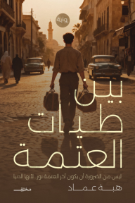 بين طيات العتمة