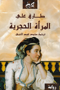 المرأة الحجرية - طارق علي, محمد عبد النبي