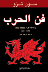 فن الحرب