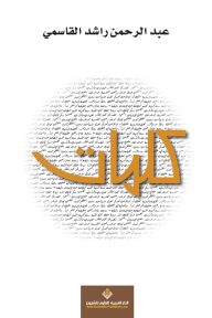 كلمات - عبد الرحمن راشد القاسمي