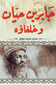 جابر بن حيان وخلفاؤه - محمد محمد فياض