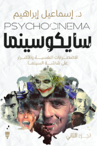 سايكوسينما : الاضطرابات النفسية والأشرار على شاشة السينما - الجزء الثاني