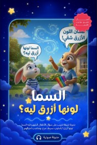 السما لونها أزرق ليه؟