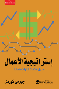 إستراتيجية الأعمال : دليل لاتخاذ قرارات فعالة | The Economist: Business Strategy