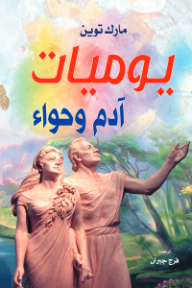 غلاف كتاب يوميات آدم وحواء للكاتب مارك توين من إصدار دار وكالة الصحافة العربية