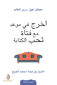 اخرج في موعد مع فتاة تحب الكتابة