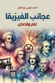 عجائب الفيزيقا - علم وقصص