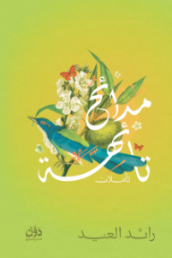 مدائح تائهة