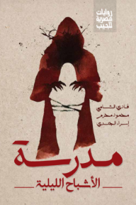 مدرسة الأشباح الليلية