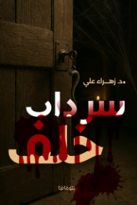 سرداب خلف