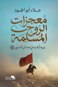 معجزات الروح المسلمة