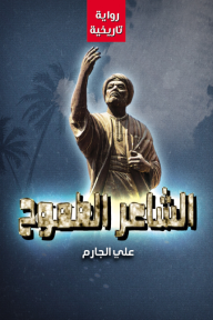 الشاعر الطموح