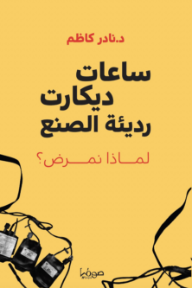 ساعات ديكارت رديئة الصنع: لماذا نمرض؟