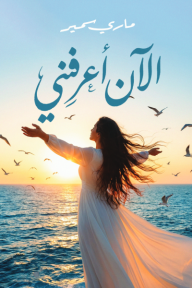 الآن أعرفني