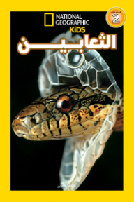 الثعابين