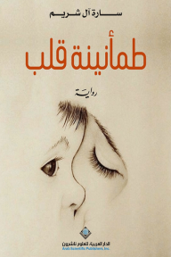 طمأنينة قلب - سارة آل شريم