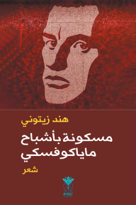 مسكونة بأشباح ماياكوفسكي