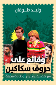 وقائع على حروف سكاكين : سير شخصية.. ودموع.. وحكايات مخيفة