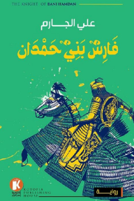 فارس بني حمدان - علي الجارم