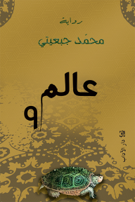 عالم 9 - محمد جبعيتي