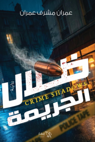 ظلال الجريمة