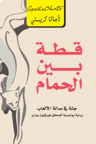 قطة بين الحمام: جثة في صالة الألعاب | ‎Cat Among The Pigeons‎