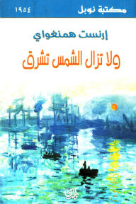 ولا تزال الشمس تشرق