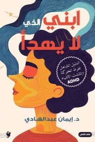 ابني الذي لا يهدأ