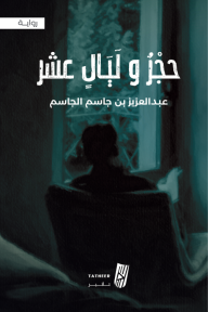 حجر وليال عشر